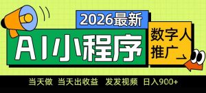 0门槛副业首选!小程序AI数字人推广,让你轻松实现经济独立【揭秘】-淘宝虚拟货源网