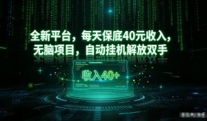 最新看广平台,每天保底30-4米,无脑项目,自动挂G解放双手【揭秘】-淘宝虚拟货源网