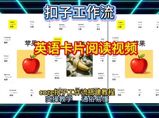【一键生成英语卡片单词阅读工作流】2026保姆级教程,Coze工作流一键搭,英语单词卡片+阅读练习直接搞定-第一资源库