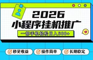 26年最新风口项目,小程序全自动推广,一部手机保底日入5张【揭秘】-淘宝虚拟货源网