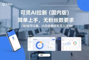 可灵AI拉新(国内版),简单上手,无粉丝数要求,0粉也可以做,小白也能轻松月入过1W-虚拟资源库