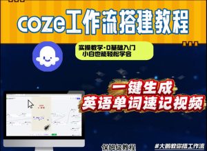 通过Coze工作流,英语单词速记视频,几分钟制作一个视频,从0到1演示搭建过程,实操教学-淘宝虚拟货源网