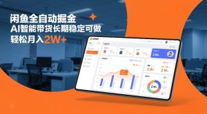闲鱼全自动掘金,AI智能带货长期稳定可做,轻松月入2W+【揭秘】-淘宝虚拟货源网