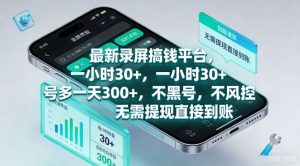 最新录屏搞钱平台,一小时30+,号多一天3张+,不风控,无需提现直接到账【揭秘】-虚拟资源库
