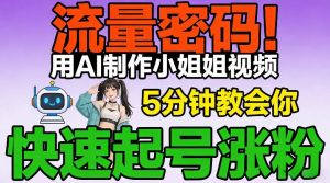 流量密码!用AI制作小姐姐视频,5分钟教会你,快速起号涨粉(附教程)-淘宝虚拟货源网