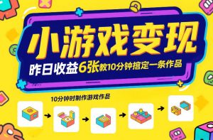小游戏变现,昨日收益6张!游戏发行计划教你10分钟搞定一条作品-淘宝虚拟货源网