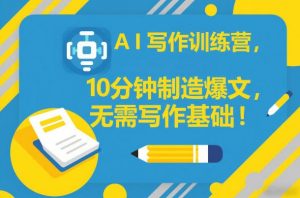 AI写作训练营,10分钟制造爆文,无需写作基础-第一资源库