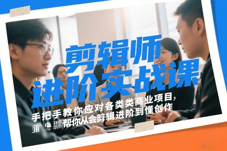 剪辑师进阶实战课,手把手教你应对各类商业项目,帮你从会剪辑进阶到懂创作-第一资源库
