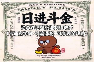 动态许愿壁纸池制作教学(卡通玄学向·引流涨粉+可变现全攻略)-淘宝虚拟货源网