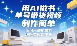 用AI做书单号带货视频,制作简单,任何人都能做的,涨粉变现两不误-虚拟资源库