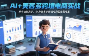 AI+美客多跨境电商实战,从小白到高手,你也可以成为美客多跨境电商的运营专家-淘宝虚拟货源网