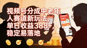 视频号分成中老年人赛道新玩法,单日收益388,稳定易落地-淘宝虚拟货源网