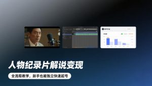 人物纪录片解说变现，全流程教学，新手也能独立快速起号-淘宝虚拟货源网