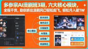 多参宗AI漫剧班3期，六大核心模块，全程干货，助你抓住漫剧风口轻松起飞，轻松月入破1W+-虚拟资源库