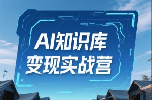 AI知识库变现实战营,不会做产品?不会变现?不会做内容?这一套,让你马上能卖+未来能做-淘宝虚拟货源网