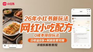 26年小红书新玩法，网红小吃配方，0成本项目玩法，日收益8张+利润非常可观，详细拆解教程-淘宝虚拟货源网