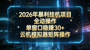 2026开年暴力挂G项目全自动操作单窗口稳賺30+云机-模拟器挂G掘金可批量矩阵操作【揭秘】-淘宝虚拟货源网