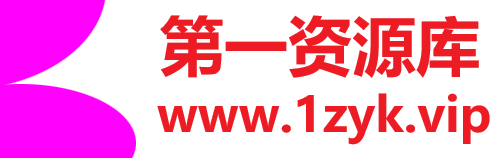 第一资源库