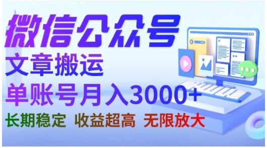 微信公众号搬运文章，单账号月收益3000+收益稳定，长期项目，无限放大-虚拟资源库