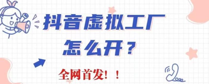 抖音虚拟工厂项目,全新赛道,无需出镜,冷门暴力,30天带货40w+【揭秘】-虚拟资源库
