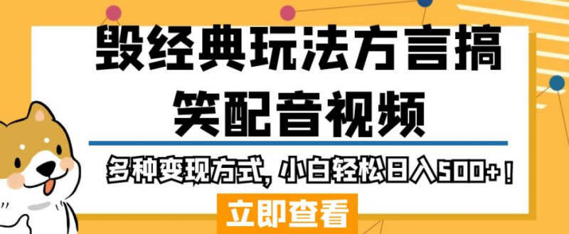 毁经典玩法方言搞笑配音视频，多种变现方式，小白轻松日入500+！-虚拟资源库