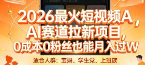 2026最火短视频AI赛道拉新项目，0成本0粉丝也能月入过1W【揭秘】-虚拟资源库