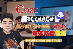 Coze智能体工作流一键生成“萌宠吃播视频“短视频,全流程保姆级教学-虚拟资源库
