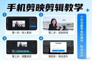 手机剪映剪辑教学,小白也能学会的操作,秒出大片-虚拟资源库