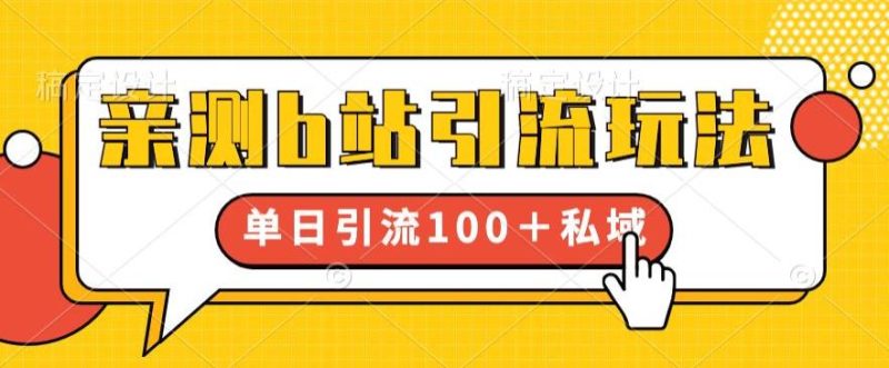 亲测b站引流玩法,单日引流100+私域,简单粗暴,超适合新手小白-虚拟资源库