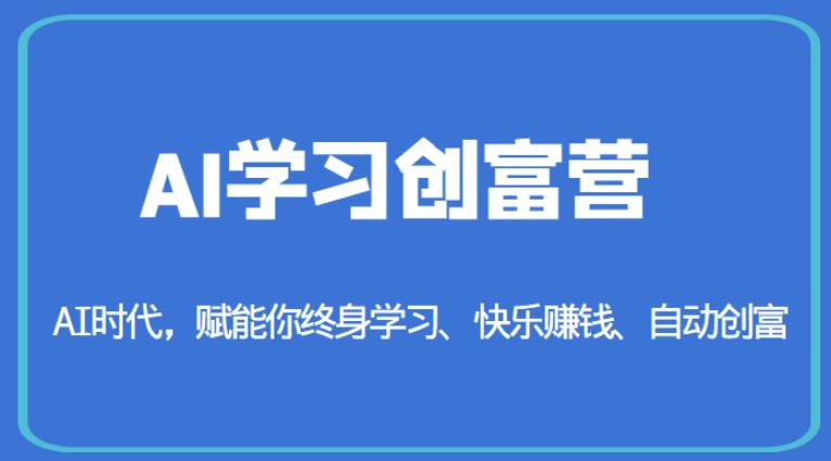 AI学习创富营-AI时代，赋能你终身学习、快乐赚钱、自动创富-虚拟资源库