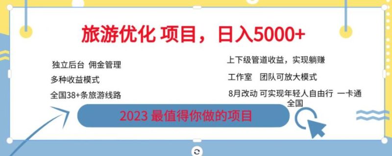 旅游优化项目，2023最值得你做的项目没有之一，带你月入过万-虚拟资源库