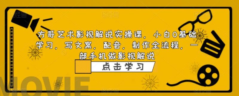 方哥艺术影视解说实操课,小白0基础学习,写文案,配音,制作全流程,一部手机做影视解说-虚拟资源库