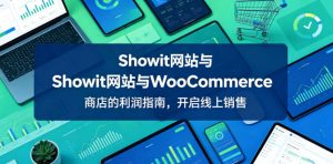 Showit网站与WooCommerce商店的利润指南，开启线上销售【原创双语字幕】-虚拟资源库