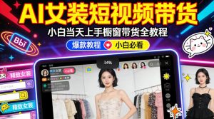 AI女装短视频橱窗带货:小白零门槛当天上手,高佣金爆款轻松賺!-虚拟资源库