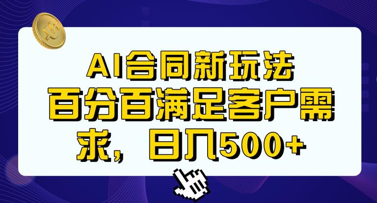 Ai生成合同+传统成品合同,满足客户100%需求,见效快,轻松日入500+【揭秘】-虚拟资源库