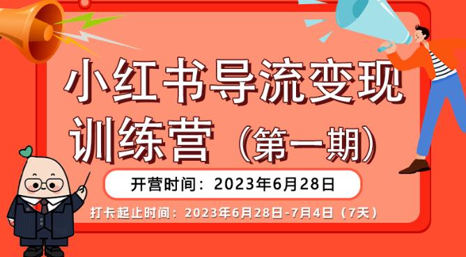 【推荐】小红书导流变现营,公域导私域,适用多数平台,一线实操实战团队总结,真正实战,全是细节!-虚拟资源库