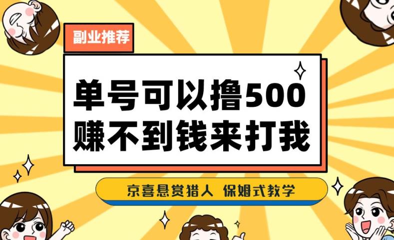 一号撸500,最新拉新app!赚不到钱你来打我!京喜最强悬赏猎人!保姆式教学-虚拟资源库