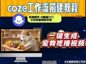通过Coze工作流,制作宠物吃播视频,几分钟制作一个视频,从0到1演示搭建过程-虚拟资源库