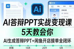 AI答辩PPT实战变现课,5天教会你,AI生成答辩PPT+闲鱼开店接单全闭环-虚拟资源库