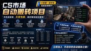 手机即可操作的CS市场自动搬砖系统|自动监控|自动下单|日入300+【揭秘】-虚拟资源库