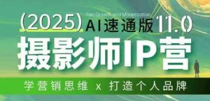 摄影师IP营第十一期Al速通版，学营销思维+打造个人品牌-虚拟资源库