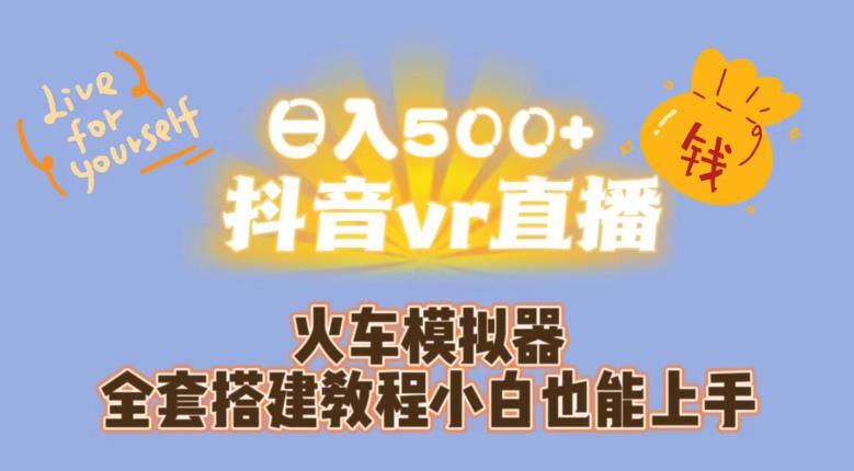 日入500+抖音vr直播火车模拟器全套搭建教程小白也能上手-虚拟资源库
