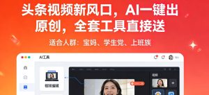 头条视频新风口,AI一键出原创,全套工具直接送,人人可做,有手就行【揭秘】-虚拟资源库