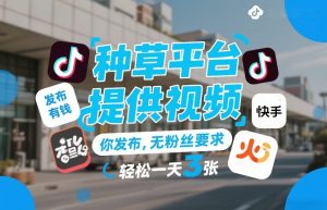 种草平台提供视频,你发布,无粉丝要求,发布就有钱,轻松一天3张+【揭秘】-虚拟资源库