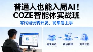 普通人也能入局AI!COZE智能体实战班,零代码玩转开发,简单易上手-虚拟资源库
