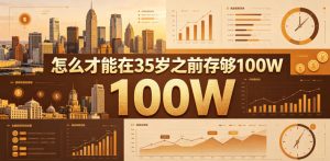 某公众号付费文章：怎么才能在35岁之前存够100W？-虚拟资源库