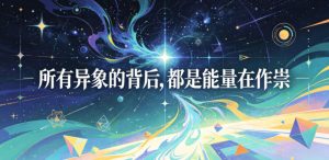 付费文章:所有异象的背后,都是能量在作祟-虚拟资源库