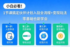 小白必看!1节课搞定伙伴计划入驻全流程+变现玩法,零基础也能学会-虚拟资源库