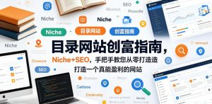 目录网站创富指南，Niche+SEO，手把手教您从零打造打造一个真能盈利的网站【原创双语字幕】-虚拟资源库