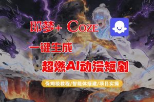 【Coze工作流搭建实操教程】即梦+Coze一键生成AI动漫短剧,全流程保姆级教学-虚拟资源库